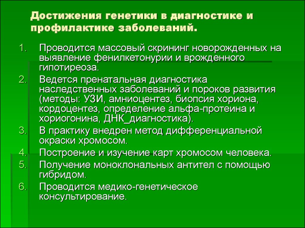 Современные достижения генетики презентация