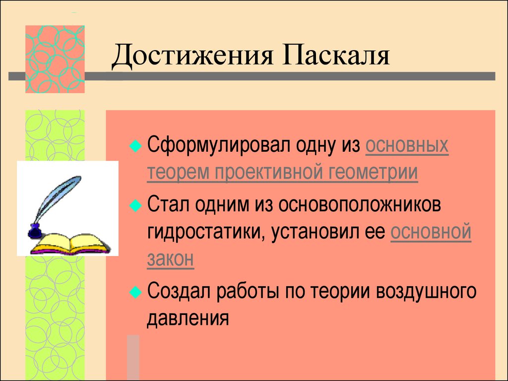 Блез Паскаль - презентация онлайн