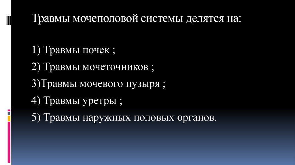 Травматические повреждения мочевого пузыря классификация клиническая картина диагностика лечение