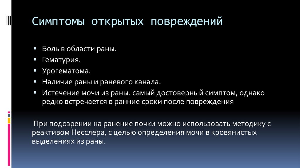 Наличие ран. Симптомы открытых повреждений.. Признаки открытых травм. Симптомы открытого повреждения. Урогематома достоверный симптом.