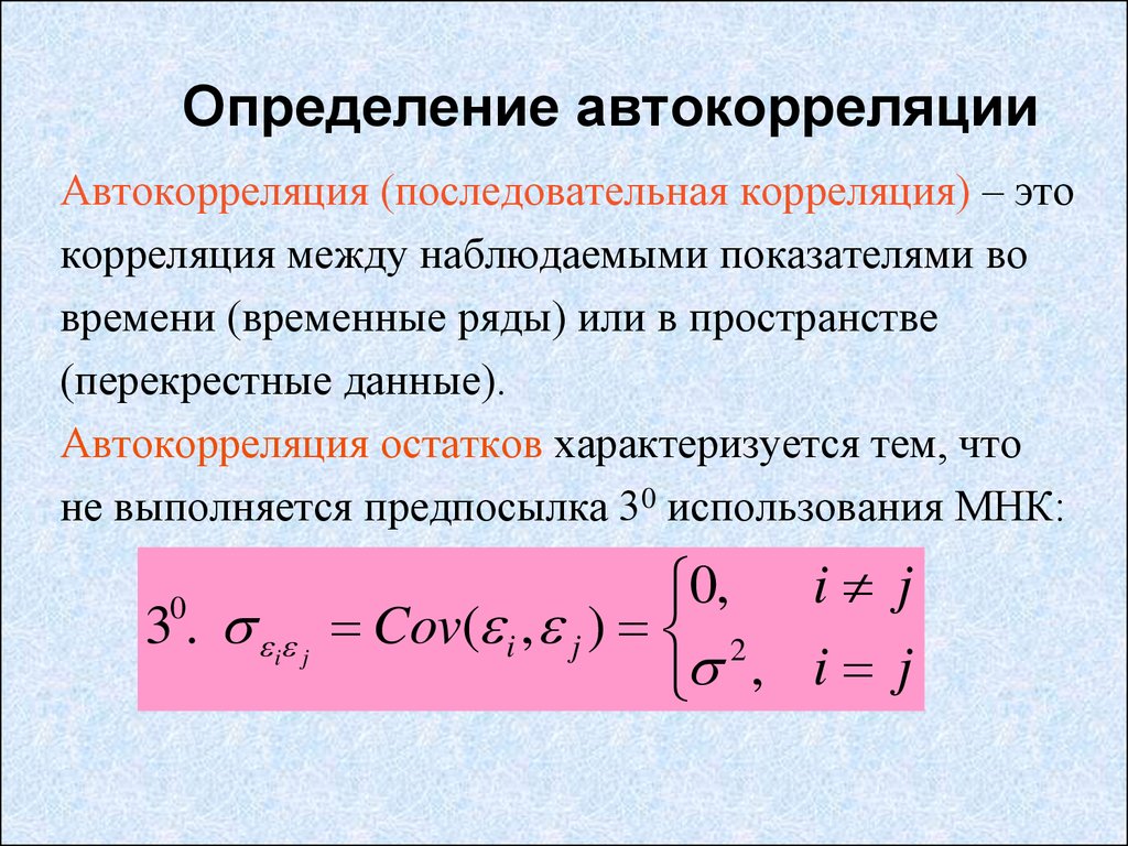 Определить использование. Автокорреляция в эконометрике. Автокорреляция в остатках. Выявление автокорреляции остатков. Методы преодоления автокорреляции.