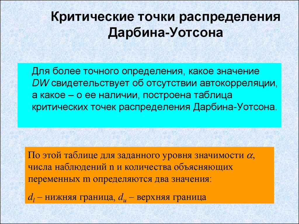 Критические точки в отношениях. Критические точки распределения Дарбина Уотсона. Критические точки Дарбина Уотсона таблица. Критические значения Дарбина Уотсона. Расположение критических точек распределения Дарбина Уотсона.