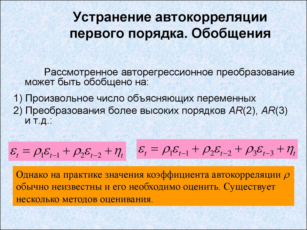 Более высокого порядка. Методы устранения автокорреляции. Методы преодоления автокорреляции. Автокорреляция первого порядка. Выявление автокорреляции остатков.