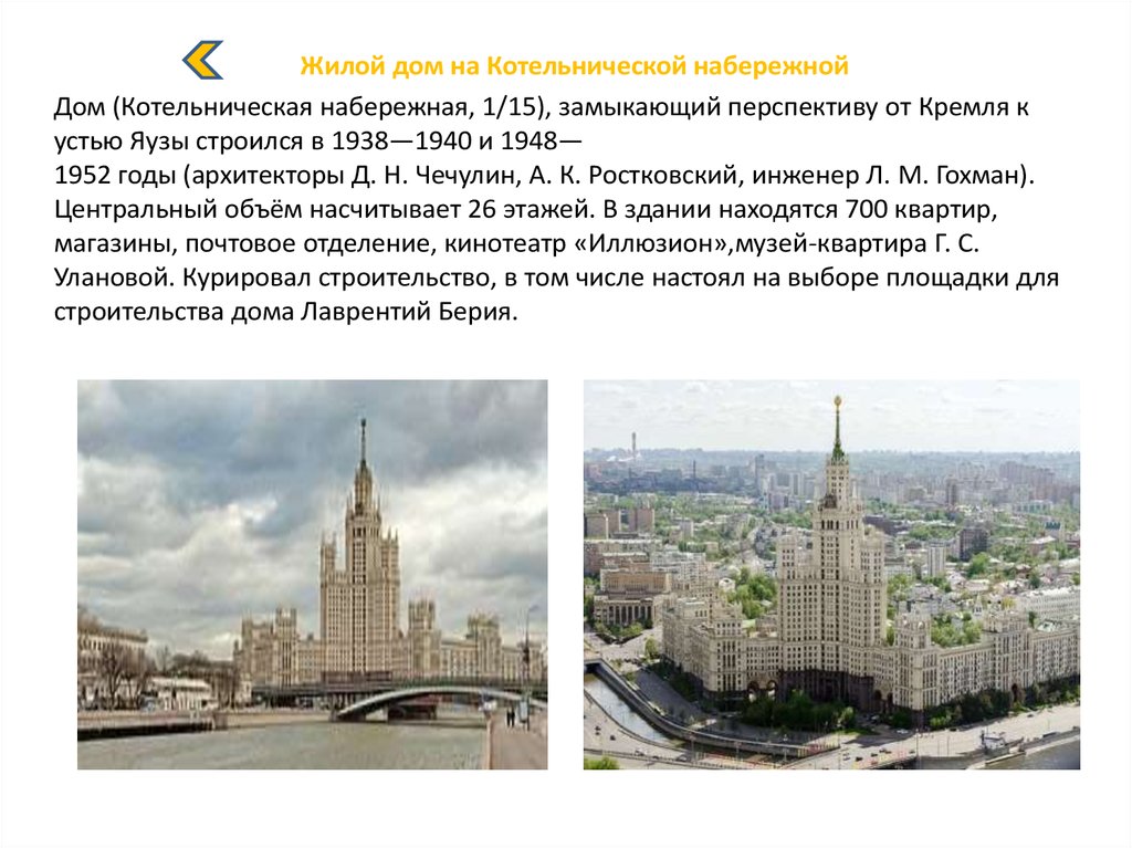 7 высоток москвы на карте. Жилой дом на Котельнической набережной 1952, Чечулин, Ростковский. Семь сталинских высоток в Москве на карте. Сталинские высотки на карте Москвы 7 штук. Сталинские высотки презентация.