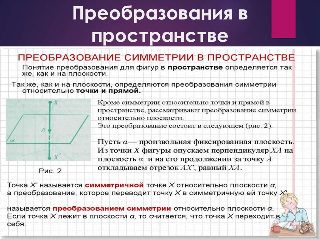 Точка симметричная точке относительно плоскости. Геометрические преобразования пространства. Геометрические преобразования на плоскости. Преобразования пространства в геометрии. Геометрические преобразования пространства параллельный перенос.