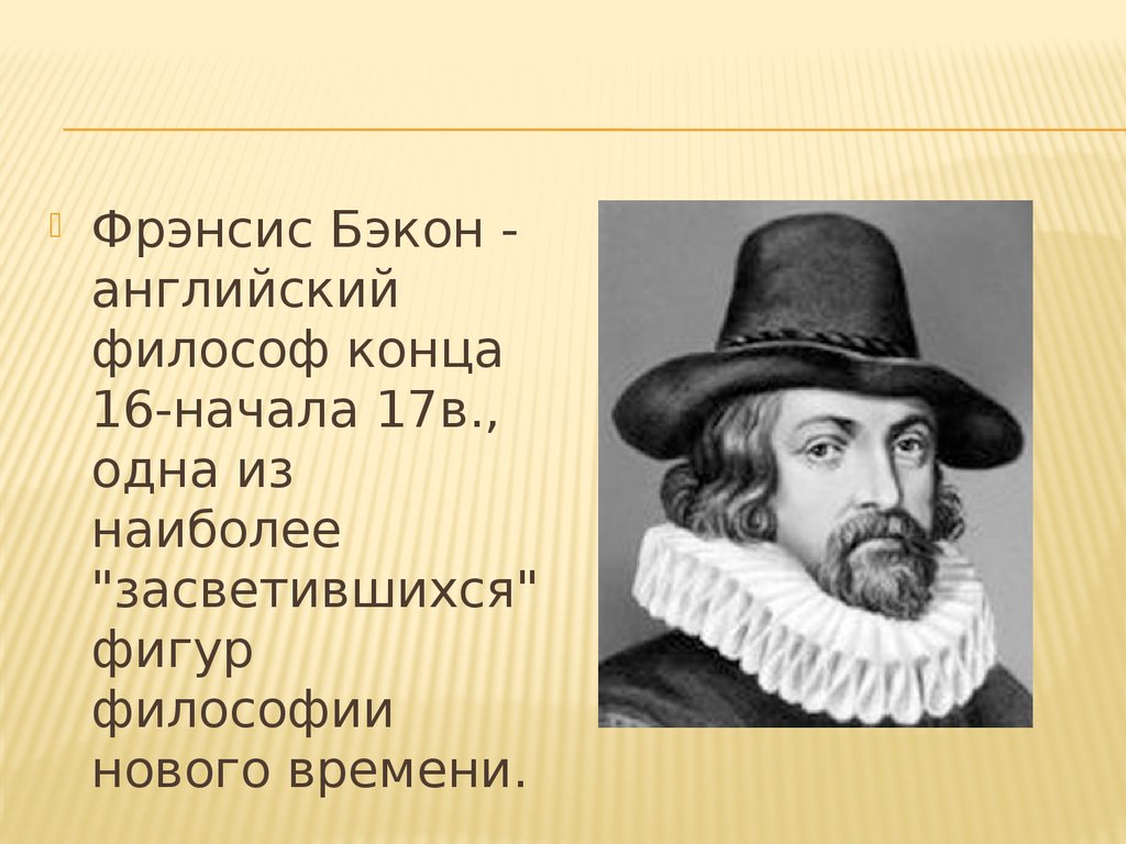 Б ф бэкон. Бэкон философ. Фрэнсис Бэкон (1561-1626). Fensis bekon (1561-1626). Фрэнсис Бэкон филосовпортрет.