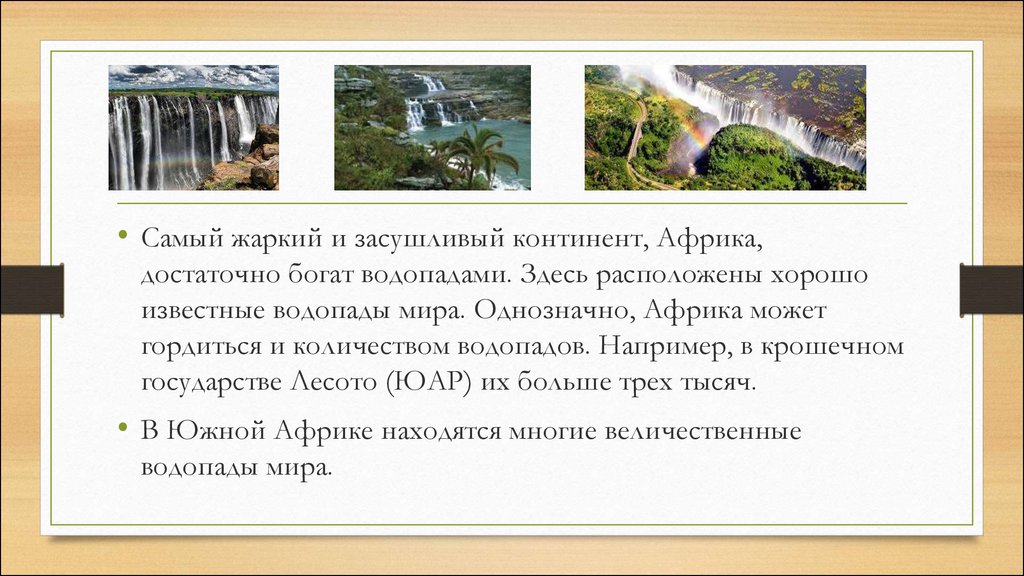 Кто открыл самый высокий водопад африки. Водопады в Африке с текстом. Водопады Африки список. Доклад окружающий мир Африка водопады. Какая Страна может гордиться величайшим в мире водопадом.