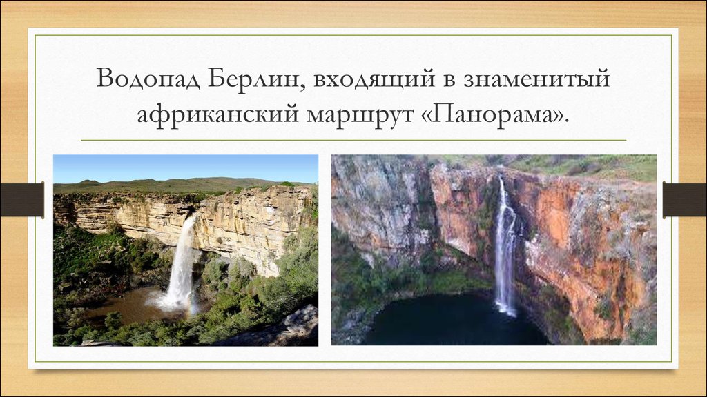 Кто открыл самый высокий водопад африки