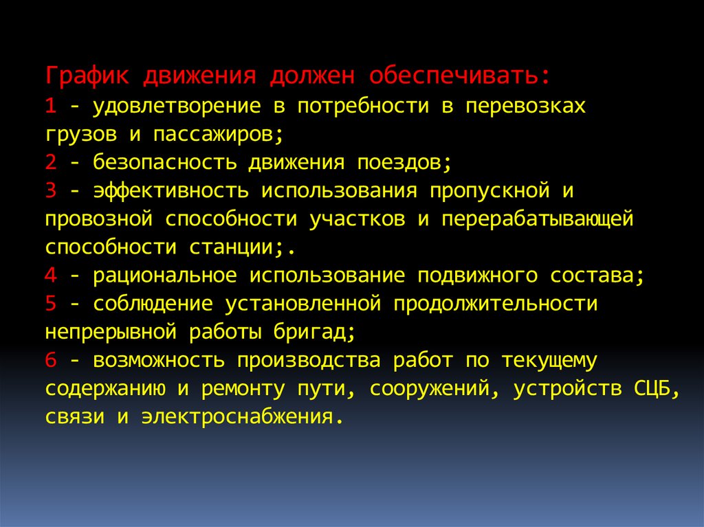 График движения должен обеспечивать