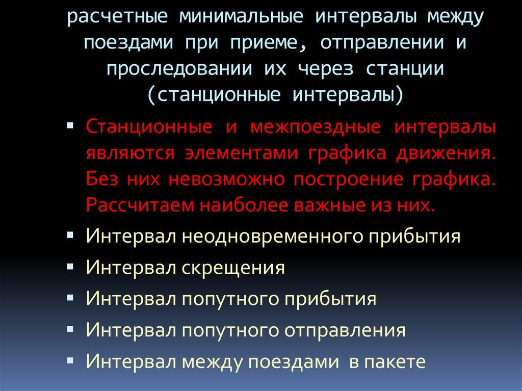 Промежуток времени через которое движение повторяется. Интервалы движения поездов. Станционные интервалы Графика движения поездов. Межпоездной интервал. Определите интервал между поездами в пакете.