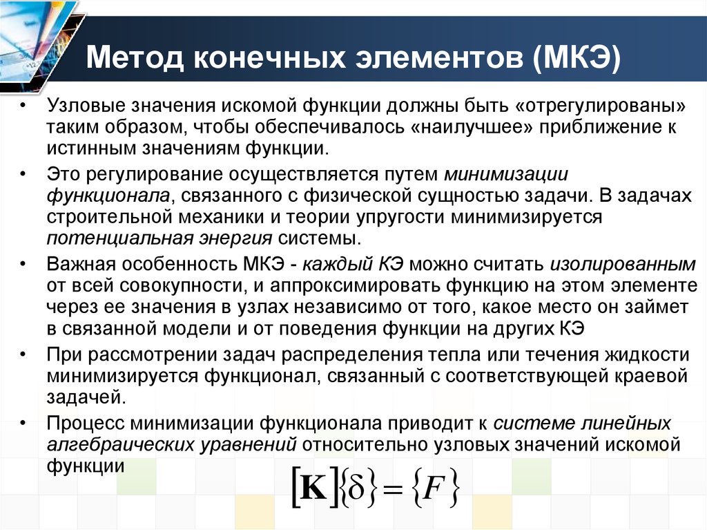 Метод конечных элементов. МКЭ метод конечных элементов. Основы метода конечных элементов. Метод конечных элементов суть.