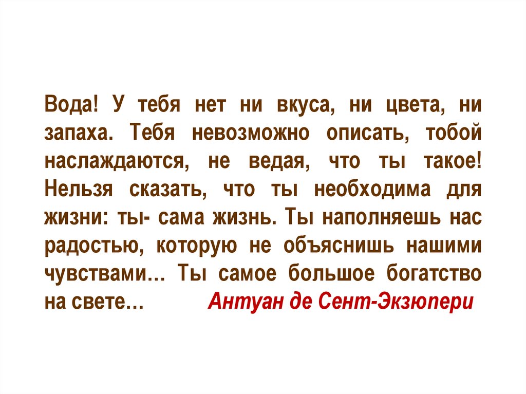 Тест у меня к нему настоящие чувства. Вода у тебя нет ни вкуса ни цвета ни запаха тебя невозможно описать. Нет слов тебя описать.