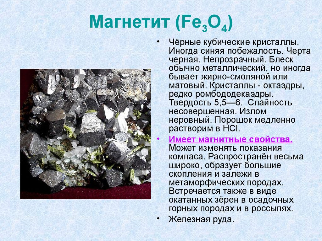 Магнетит (Fe3O4)