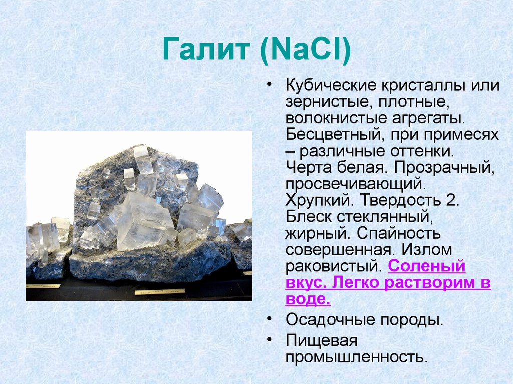 Цвет и блеск соли. NACL – галит (каменная соль). Каменная соль галит блеск. Минерал галит формула. Каменная соль структура породы.