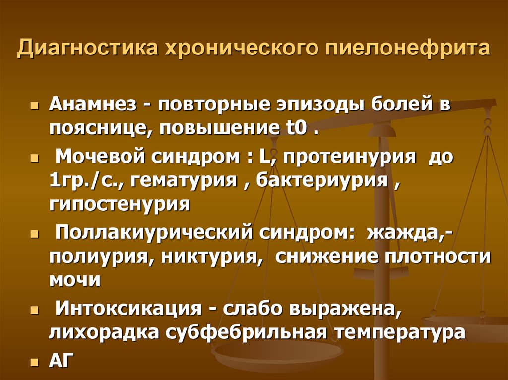 1 хронический пиелонефрит