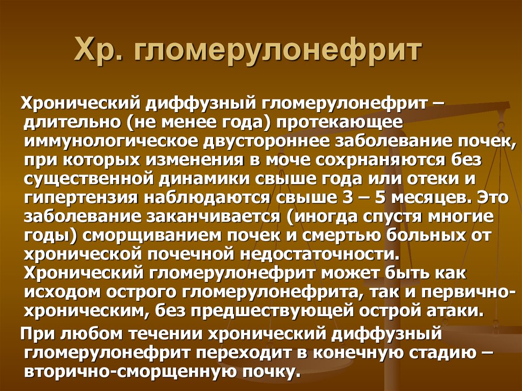 Хр гломерулонефрит