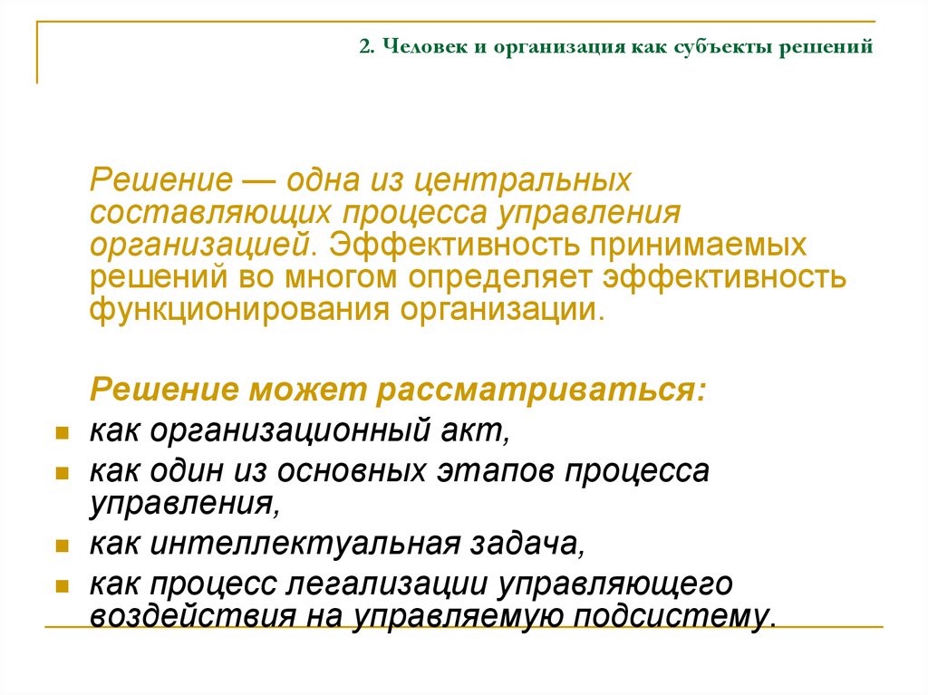 Объект и субъект решения. Субъекты решения. Одна из неотъемлемых составляющих процесса управления.