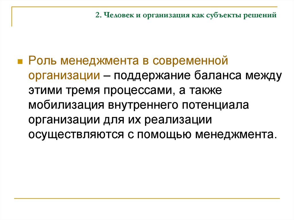 Роль решений. Мобилизация внутренних резервов предприятия.