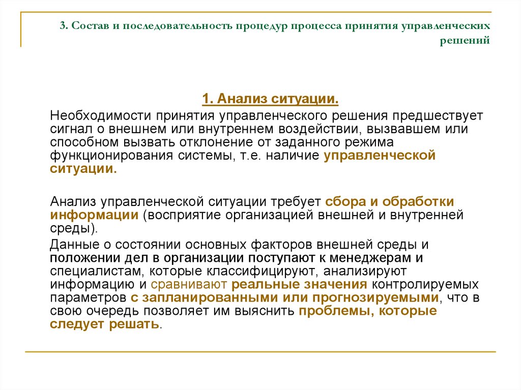 Необходимость принятия. Три золотых правила принятия управленческих решений. Процесс и процедура. Последовательность процедур при анализе. Принятию управленческого решения предшествуют 456.