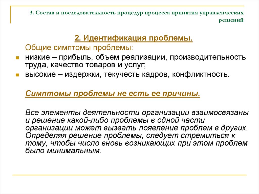 Идентификация проблемы. Последовательность процедур. Процесс и процедура. Процедура как процесс. Симптомы проблемы низкого качества продукции.