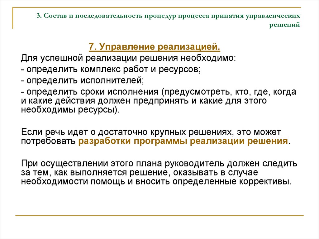 Управление реализацией принятого решения. Последовательность процедуры. Управление реализацией. Процесс и процедура. Психологические аспекты принятия управленческих решений.