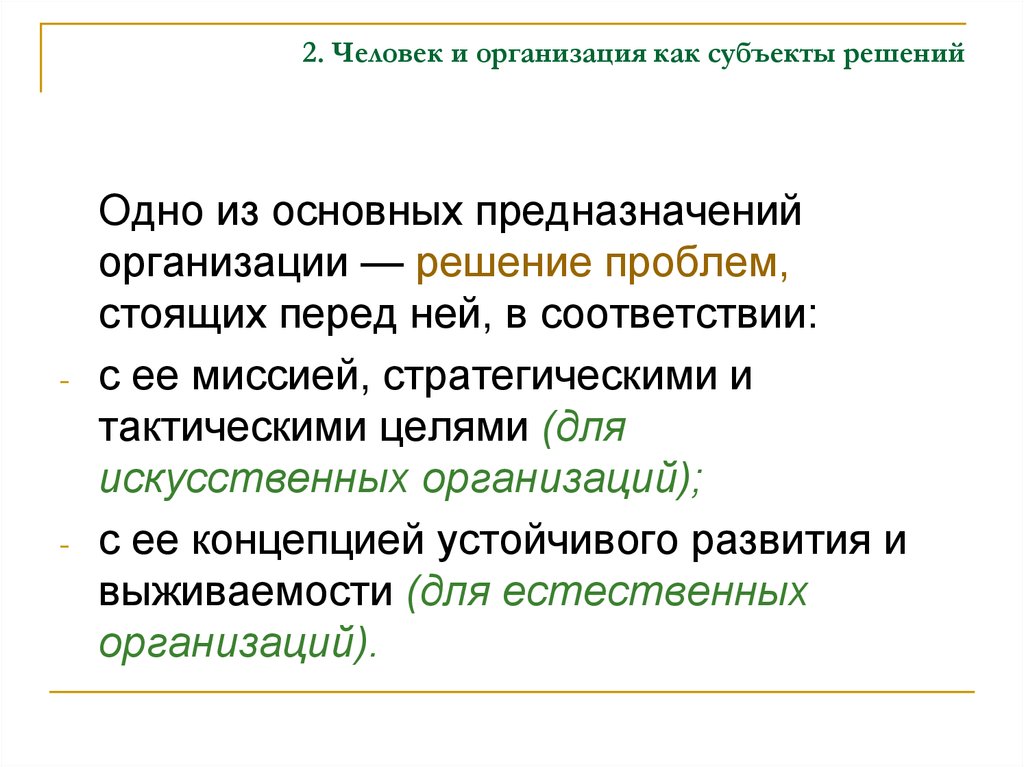 Организационные решения это ответ. Субъекты решения.