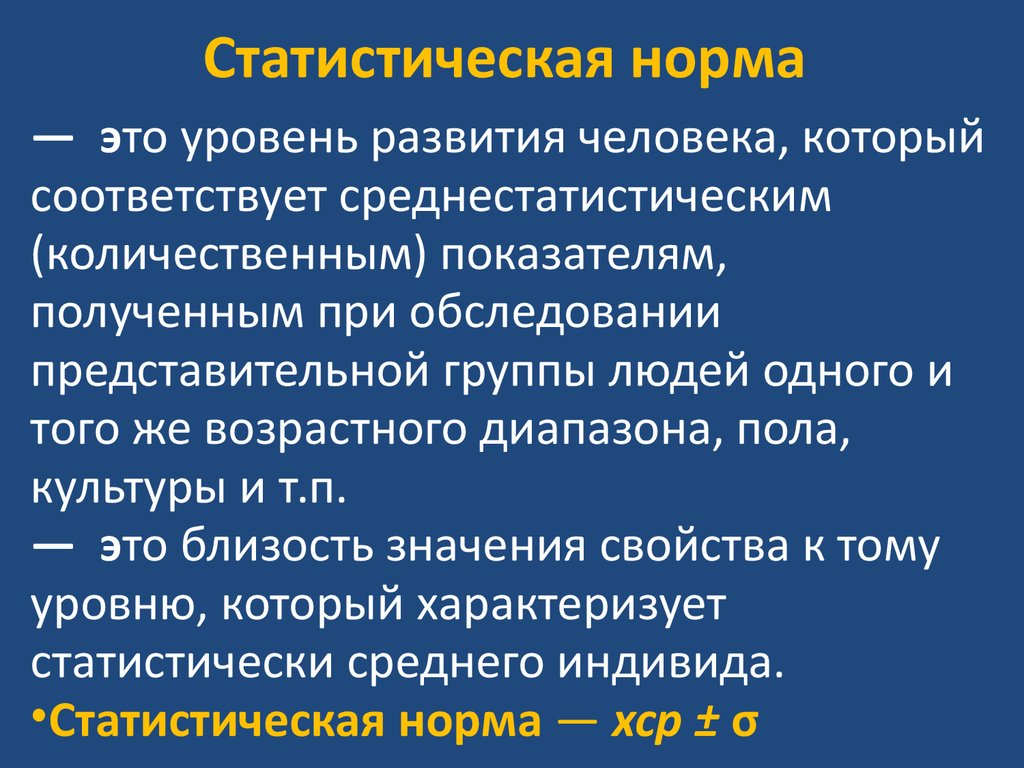 Нормальное развитие это. Статистическая норма. Понятие статистической нормы. Статистическая норма это в психологии. Статистическая норма пример.