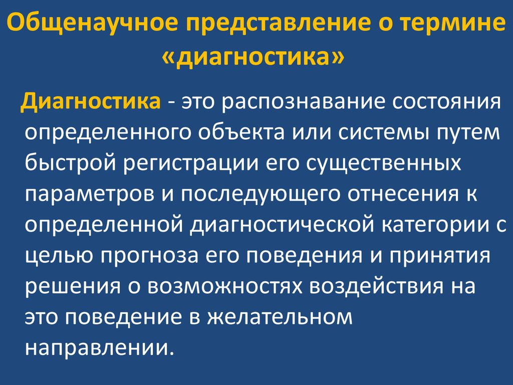 Термин диагноз. Общенаучные термины. Общенаучная терминология. Дайте определение понятия диагностика. Общенаучные понятия.