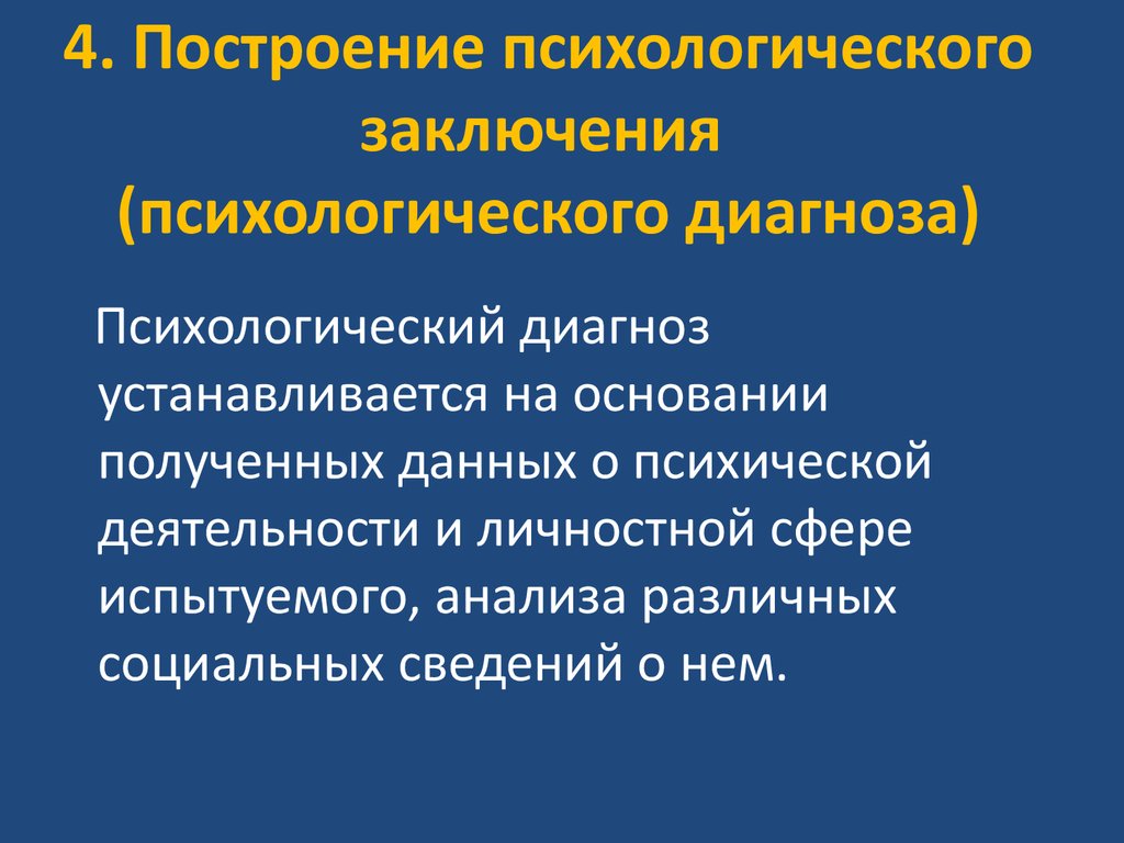 Психологический диагноз постановка психологического диагноза. Психологический диагноз. Типы психологического диагноза. Уровни постановки психологического диагноза. Этапы постановки психологического диагноза.