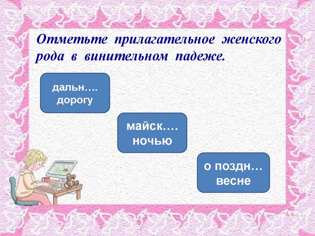 Отмечать прилагательное. Имя прилагательное презентация тест. Все прилагательные в женском роде. Отметь прилагательные.. Прилагательные для жены.