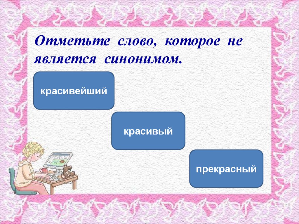 Красив синоним. Красивый синоним. Синонимы к слову красивый прекрасный. Очень красивая синоним. Синонимы к слову прекрасно.