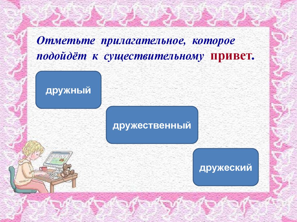 Отмечать прилагательное. Дружеский дружественный дружный. Дружеский дружественный дружный словосочетания. Отметь прилагательные.. Прилагательное отмечается.