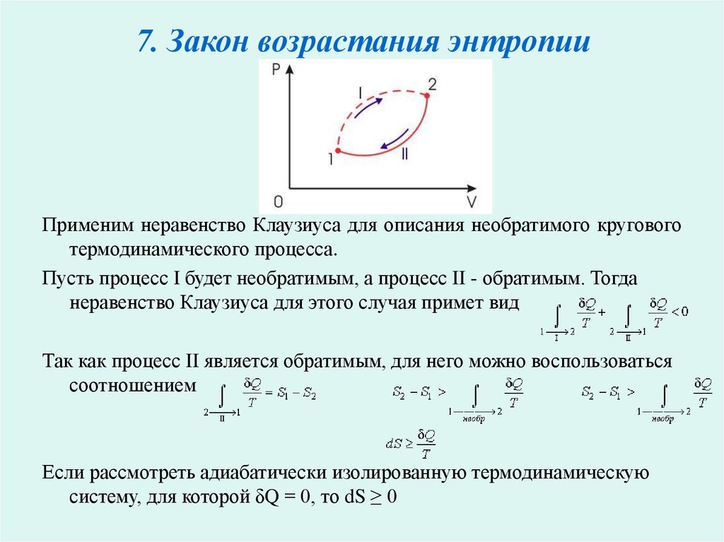 Закон энтропии простыми. Закон возрастания энтропии в замкнутой системе с доказательством. Энтропия системы. Закон возрастания энтропии.. Закон возрастания энтропии энтропии в замкнутой системе. Энтропия. Закон возрастания энтропии в изолированной системе.