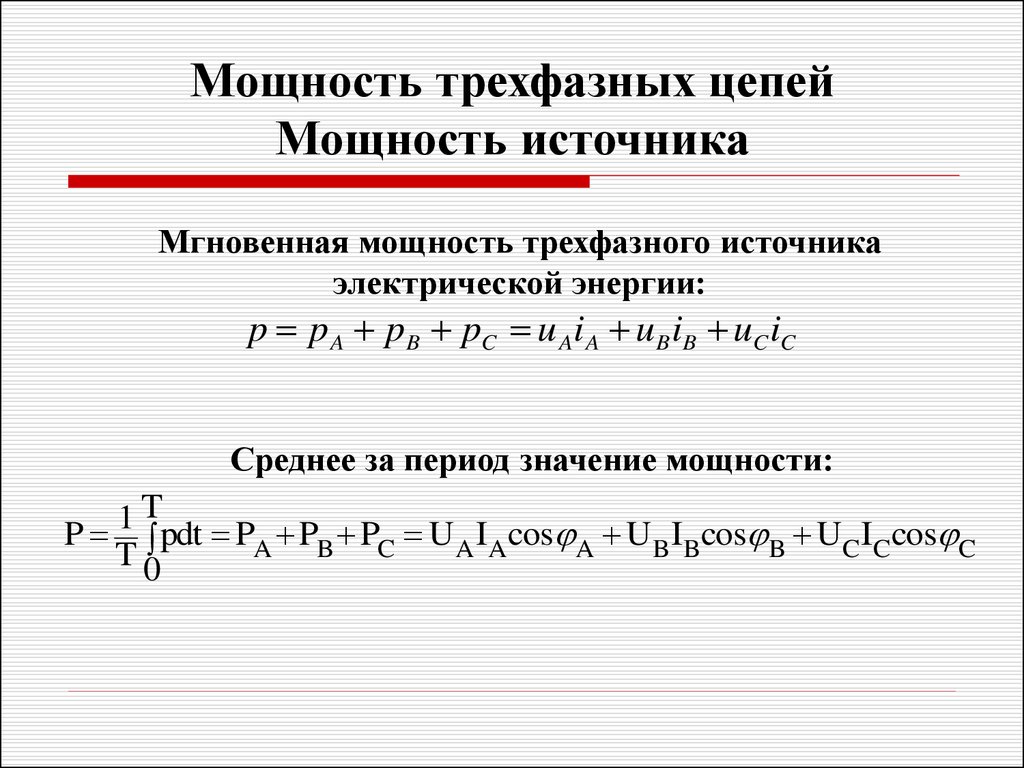 Расчет трехфазного. Мощность 3х фазной цепи. Мощность 3 фазной цепи. Формула 3 фазной мощности. Активная мощность симметричной трехфазной цепи формула.