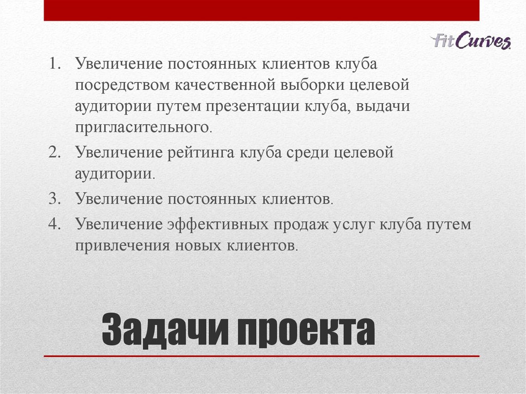 Увеличение постоянно. Задачи для увеличении покупателей. Целевая выборка. Типы клубов клиентов постоянных. Клуб постоянного клиента.