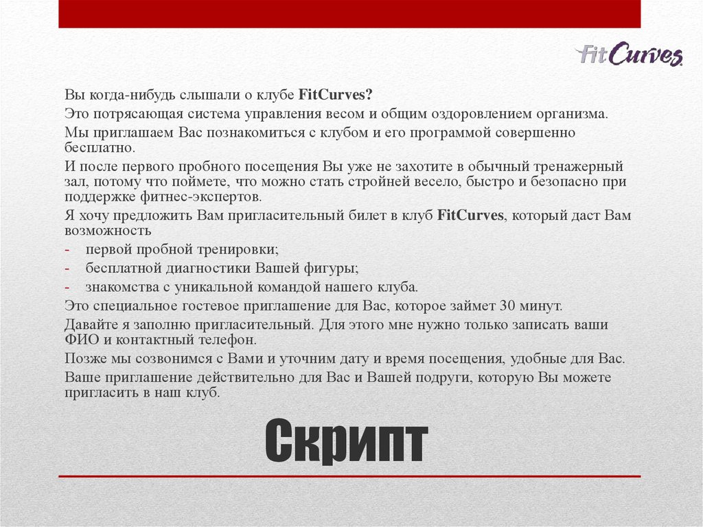 Скрипт клуб. Скрипт напоминание. Скрипт обратной связи после пробного занятия. Скрипт вы тренер и знакомитесь с группой.