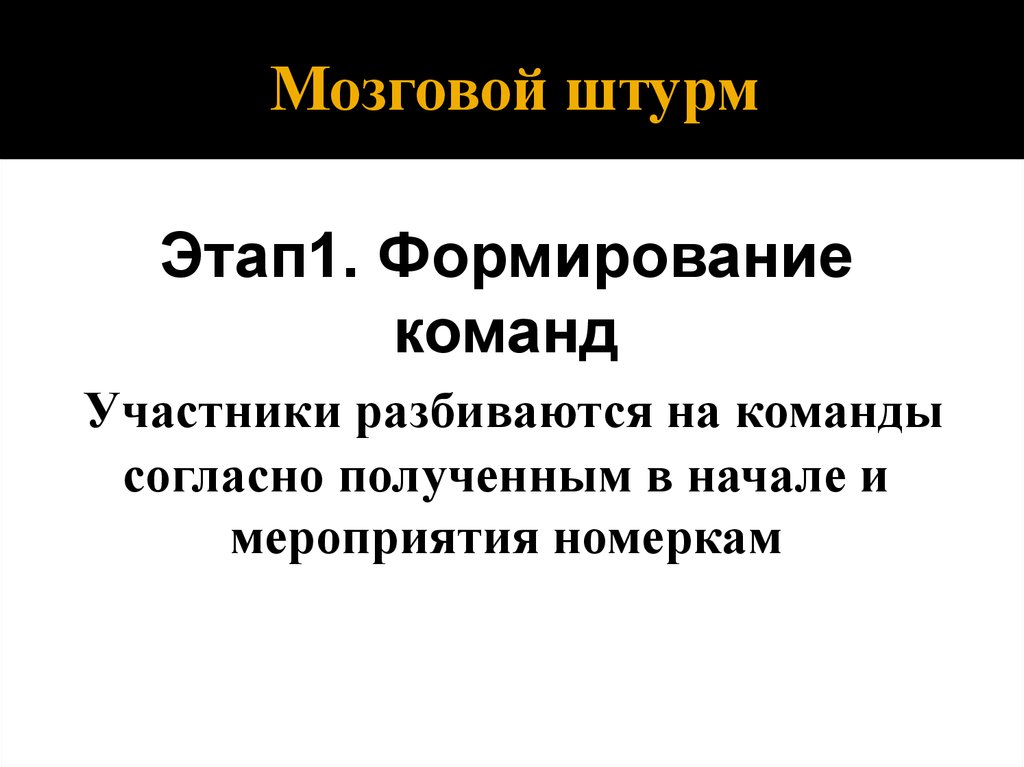 Участник разбить. Этапы мозгового штурма. Последовательность мозгового штурма. 1 Этап мозгового штурма. Правильная последовательность этапов мозгового штурма:.