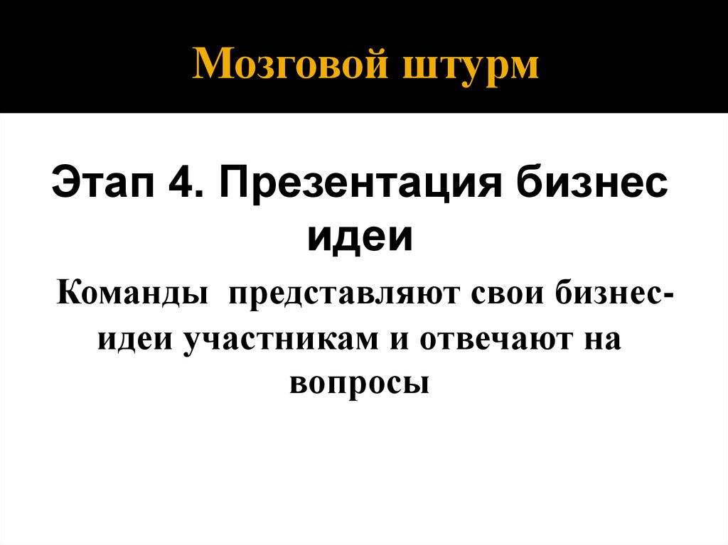 Презентация бизнес идеи пример