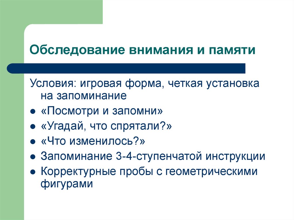 Условия памяти. Обследование внимания. Обследование внимания речи. Внимание освидетельствование. Необходимые условия памяти.