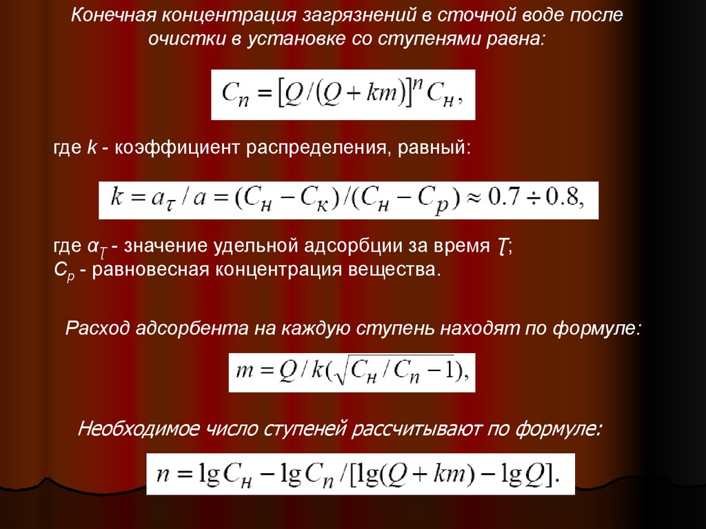 Конечная концентрация. Как найти конечную концентрацию. Коэффициент распределения в адсорбции. Концентрация воды.