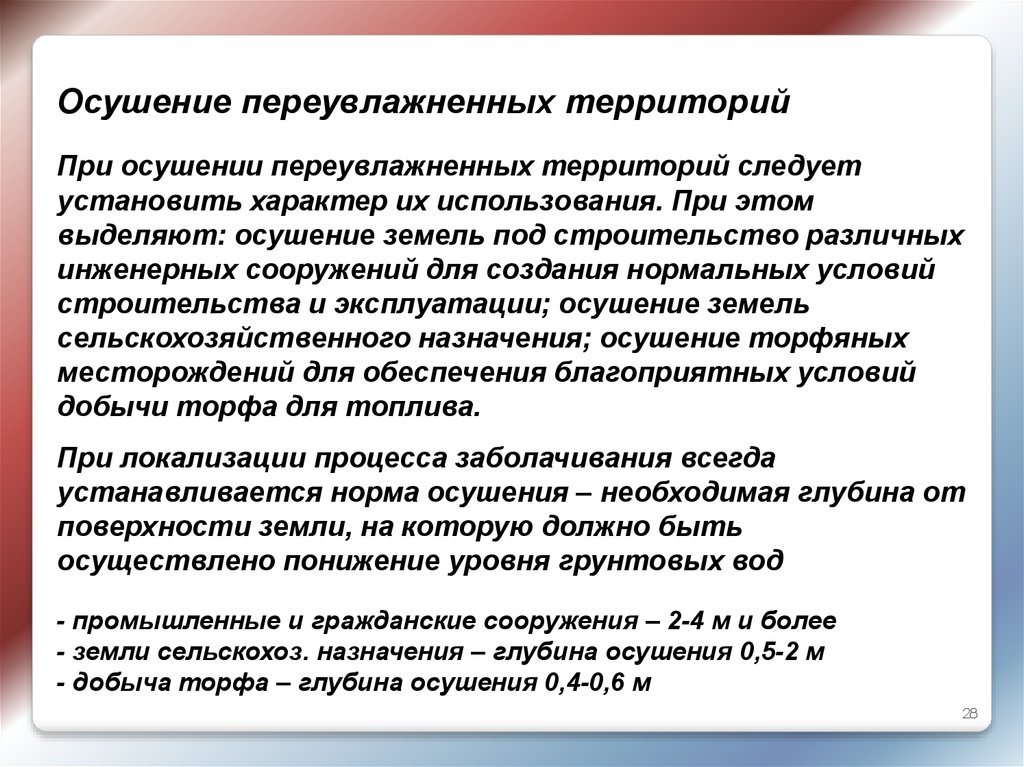 Осушение переувлажненных территорий. Задачи осушения земель. Меры по осушению территории. Режим осушения земель.