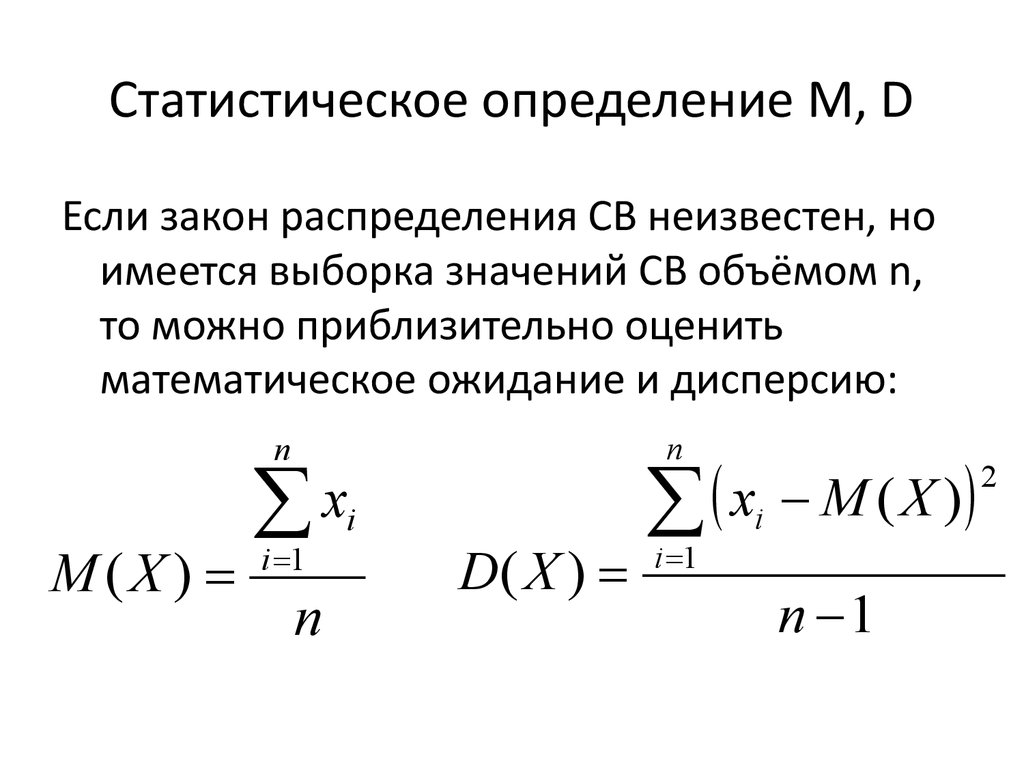 Статистическое определение. Математическое ожидание выборки формула. Мат ожидание выборки. Выборочное математическое ожидание для выборки. Математическое ожидание выборочной дисперсии.