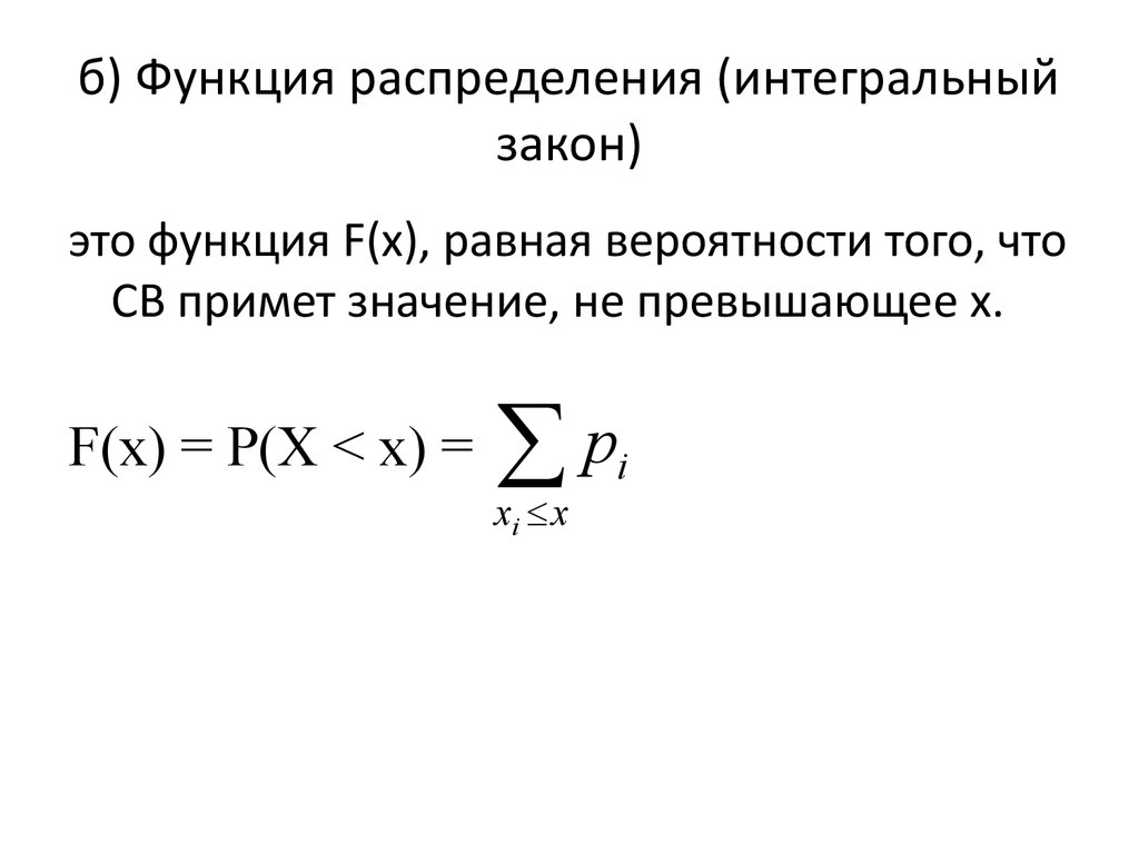 B function. Функция распределения. Понятие функции распределения. Определение функции распределения. Интегральный закон распределения.