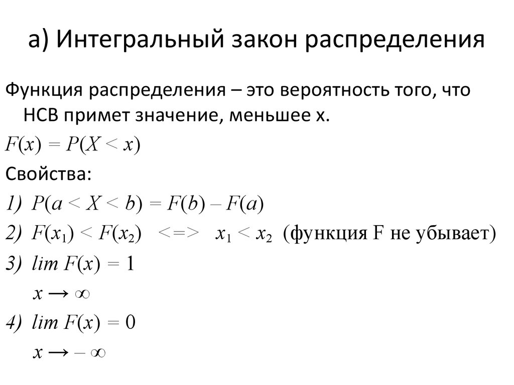 Интегральное распределение. Интегральный закон распределения. Интегральная функция распределения вероятностей. Интегральная функция распределения вероятностей случайной величины. Интегральная функция в закон распределения.