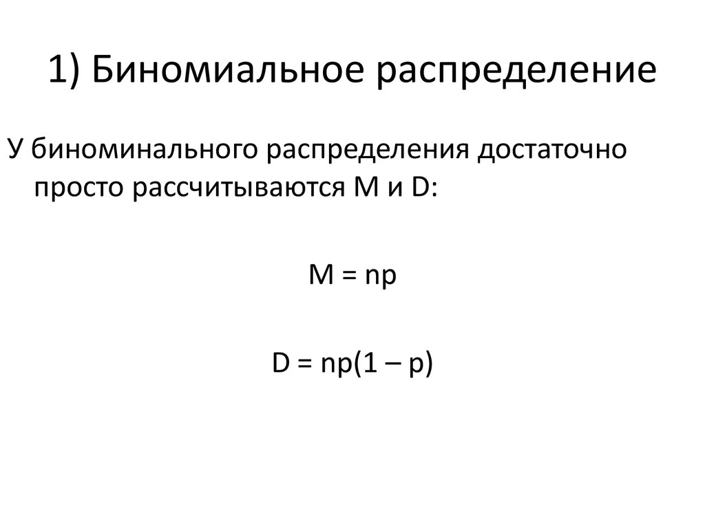 Дисперсия биномиального распределения формула. Мода биномиального распределения. Биномиальное распределение. Дисперсия биномиального распределения. Биномиальное распределение лекция.