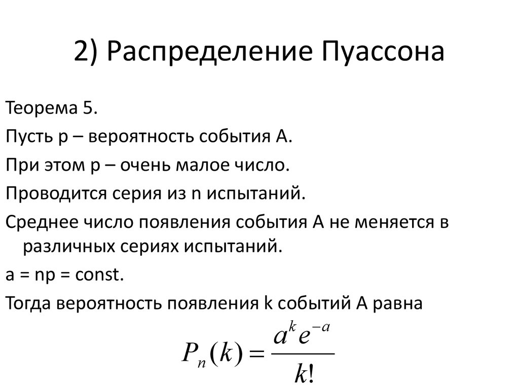 Распределение пуассона с параметром лямбда