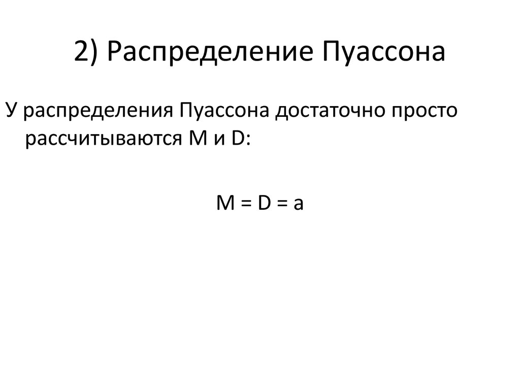 Распределение пуассона презентация