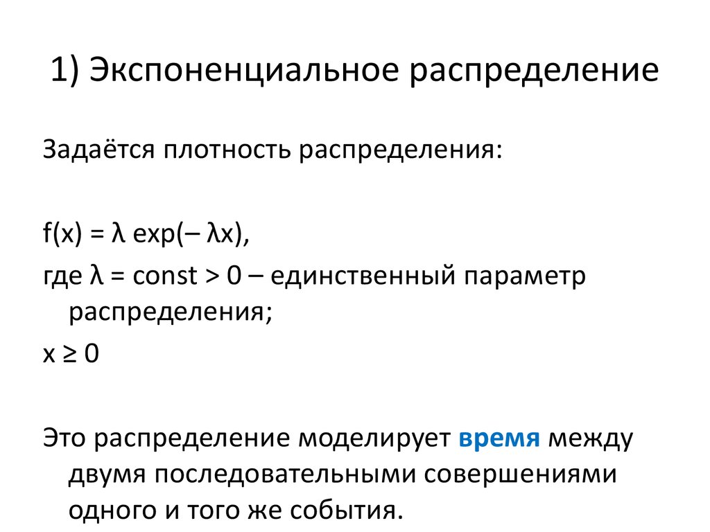 Теория распределения. Теоретическая плотность экспоненциального распределения. Параметры экспоненциального распределения. 1. Экспоненциальное распределение. Плотность экспоненциального распределения.