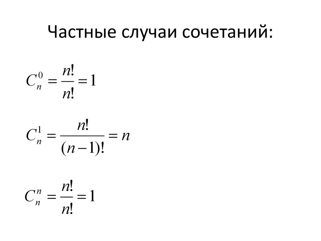 Частные случаи. Частные случаи сочетаний. Частный случай. Сочетания в комбинаторике частные случаи. Частные случаи теории.