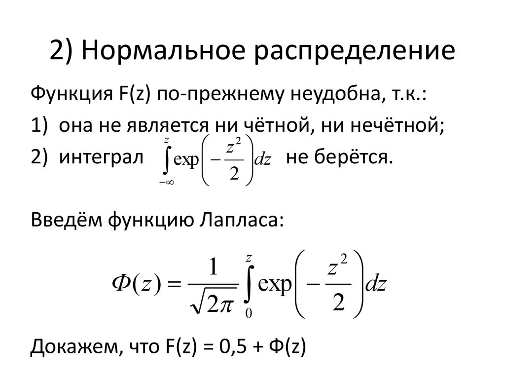 Введем функцию. Функция Лапласа для нормального распределения. 